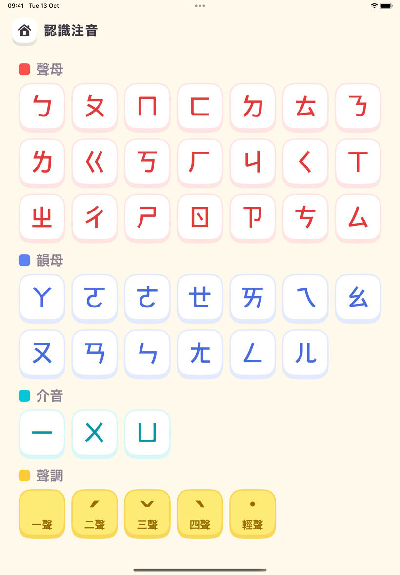 認識注音畫面：37 個注音符號和 5 個聲調字卡