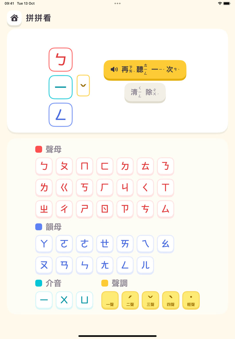 拼拼看：把 ㄅ、ㄧ、ㄥ 和三聲拖進直式拼音板